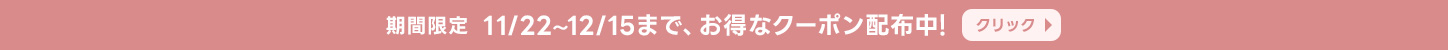 お得なクーポンを配布中！詳しくはクリック▶