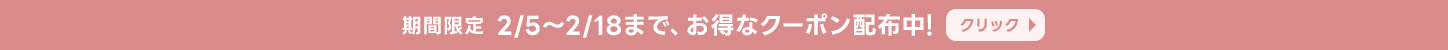 お得なクーポンを配布中！詳しくはクリック▶