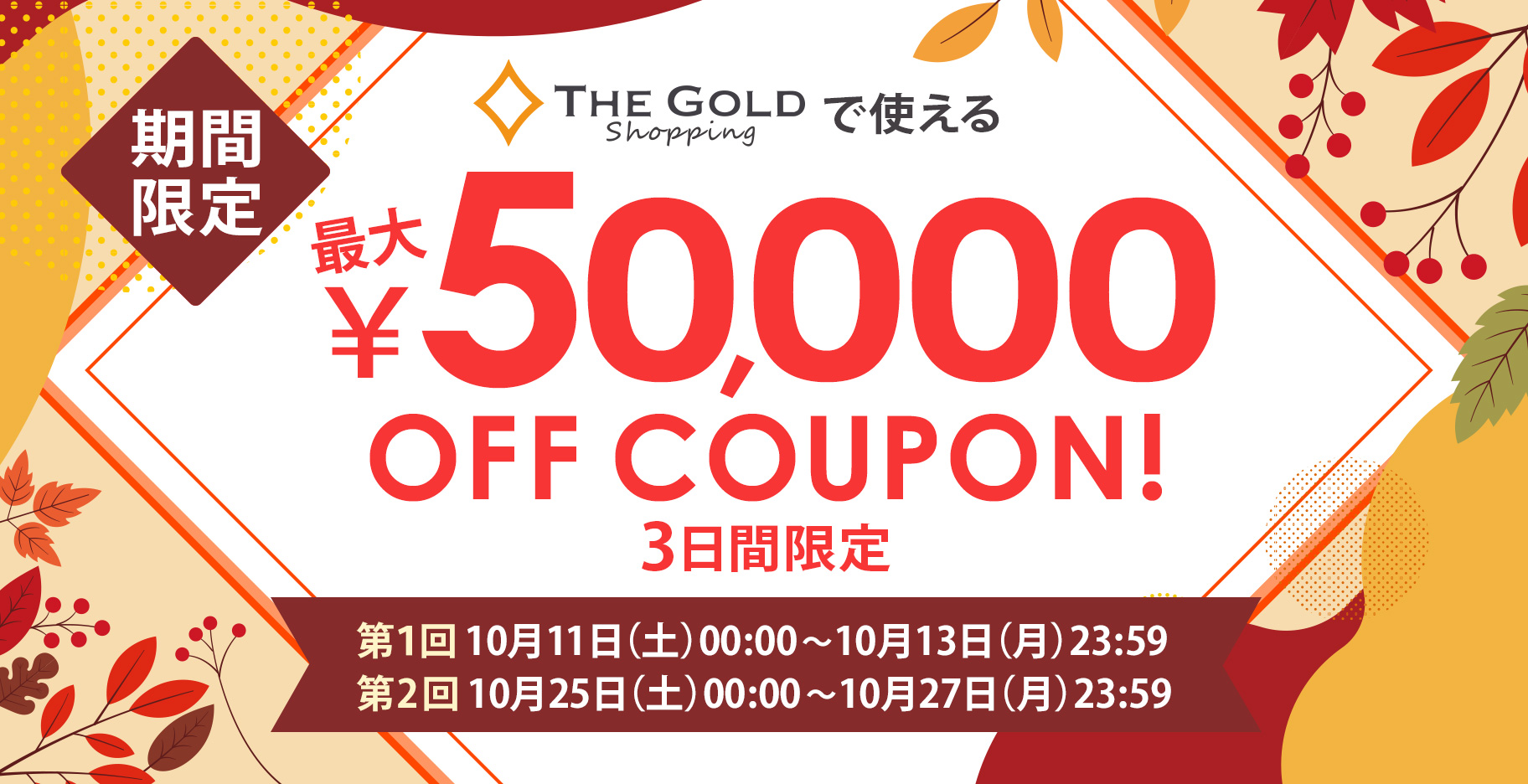 THE GOLD ショッピング クーポンキャンペーン