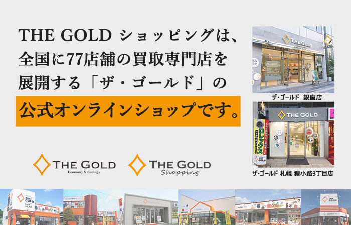ザゴールドの公式ショッピングサイト